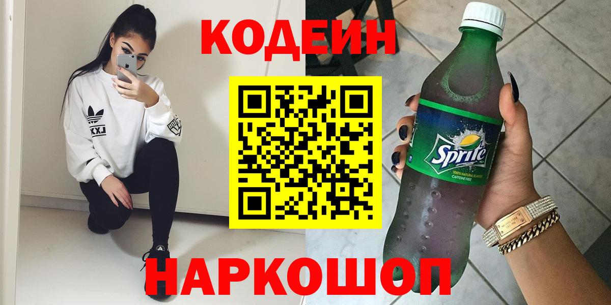 Codein Purple Drank  Вход с VPN  Кодеиновый сироп Lean напиток Lean (лин)  Орехово-Зуево 
